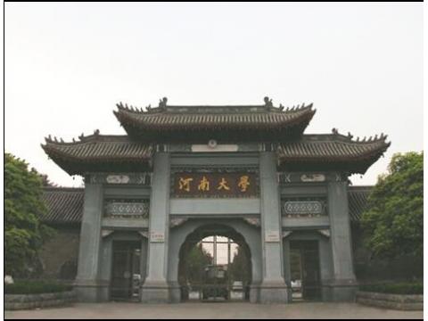 河南大学